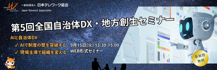 日本テレワーク協会地方創生研究部会　「【第5回】全国自治体DX・地方創生セミナー」申込開始！
