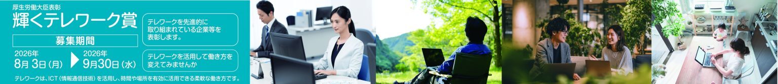 厚生労働省主催　「輝くテレワーク賞」募集のご案内　〜テレワークを先進的に活用する企業・団体を表彰します〜