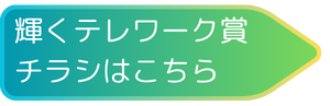 輝くテレワーク賞　チラシはこちら