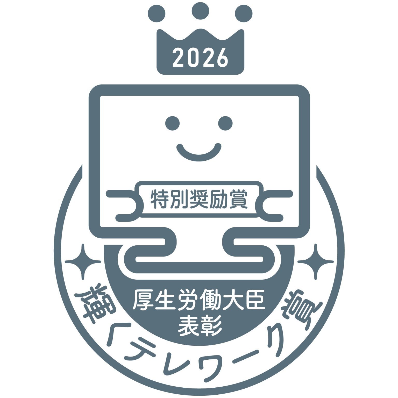 （2）厚生労働大臣賞「特別奨励賞」