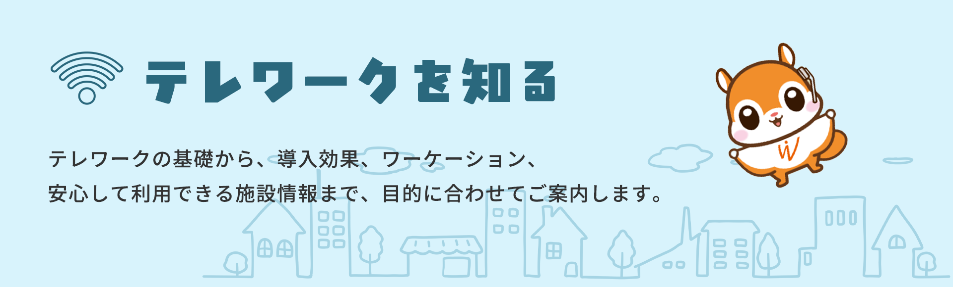 テレワークを知る