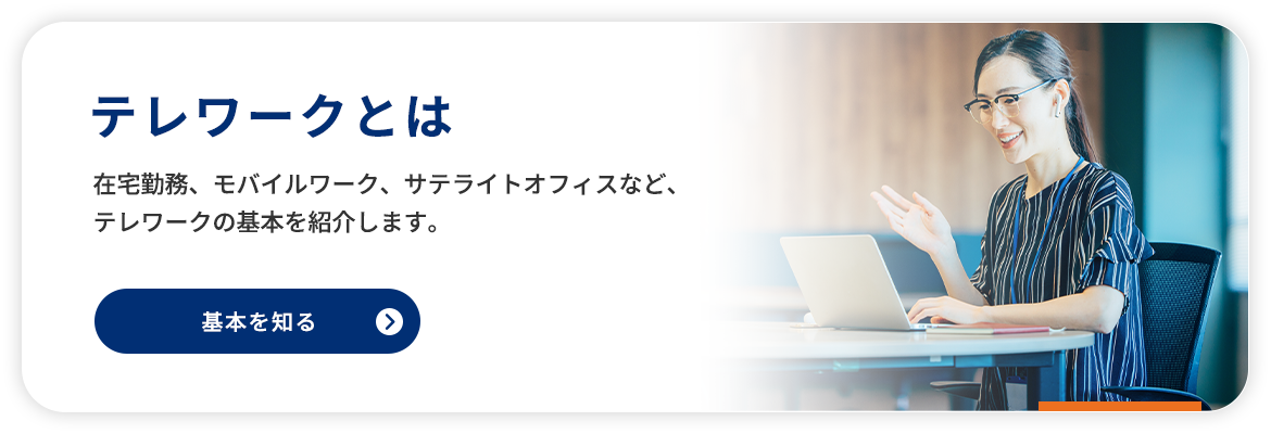テレワークとは