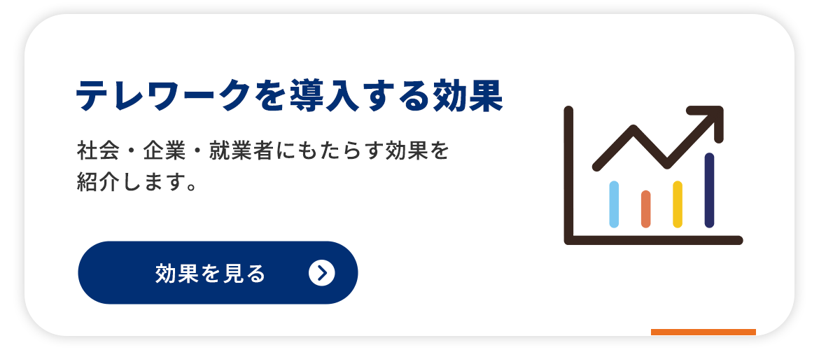 テレワークを導入する効果