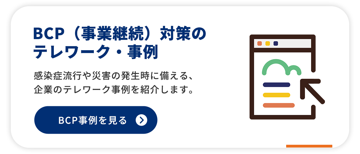 BCP（事業継続）対策のテレワーク・事例