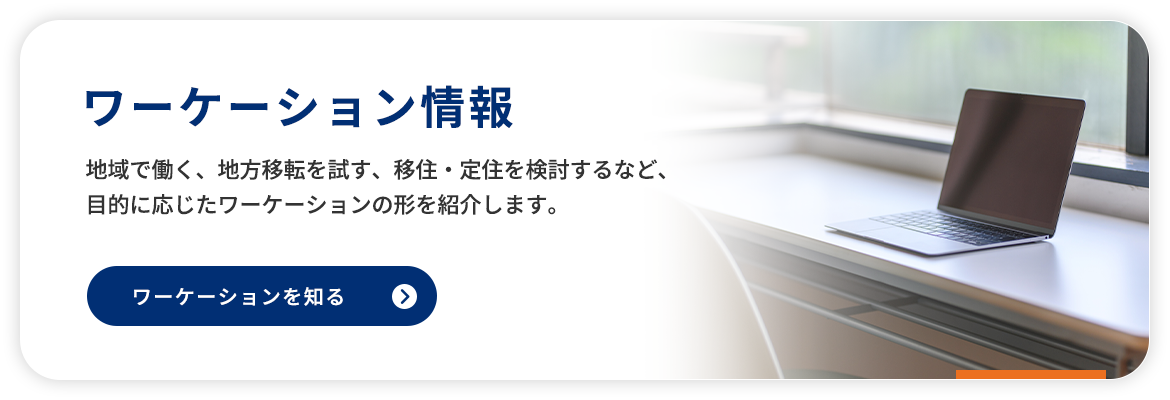 ワーケーション情報