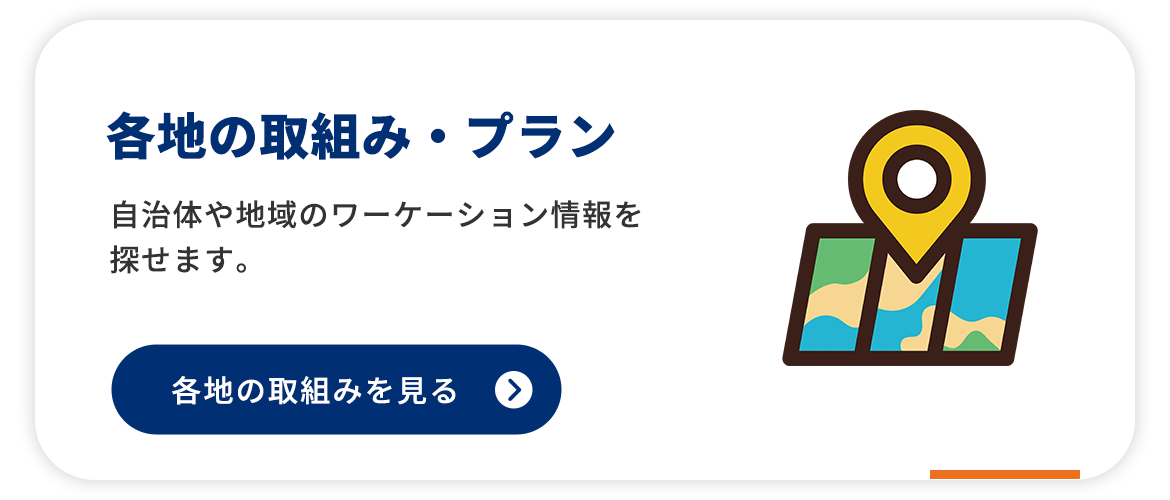 各地の取組み・プラン