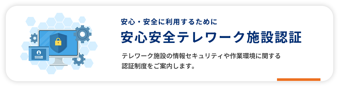 安心安全テレワーク施設認証