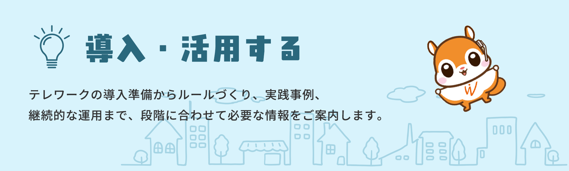 導入・活用する