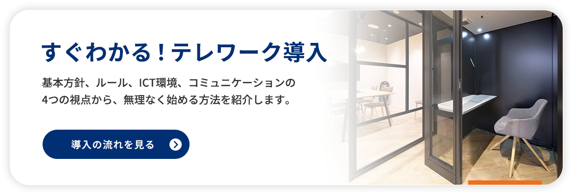 すぐわかる！テレワークの導入
