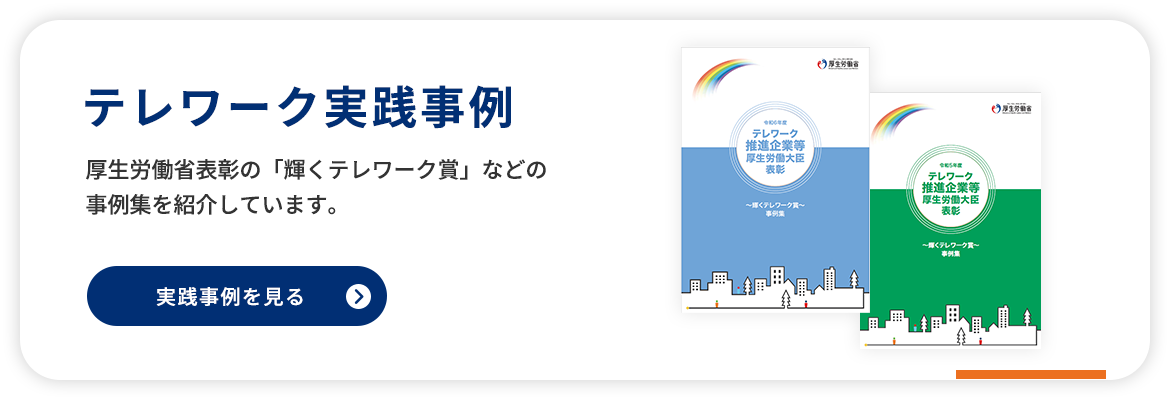 テレワークの実践事例