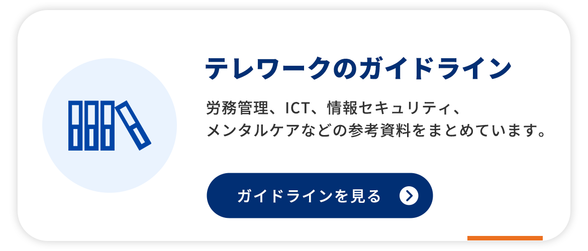 テレワークのガイドライン