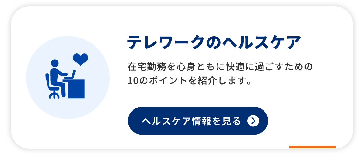 テレワークのヘルスケア