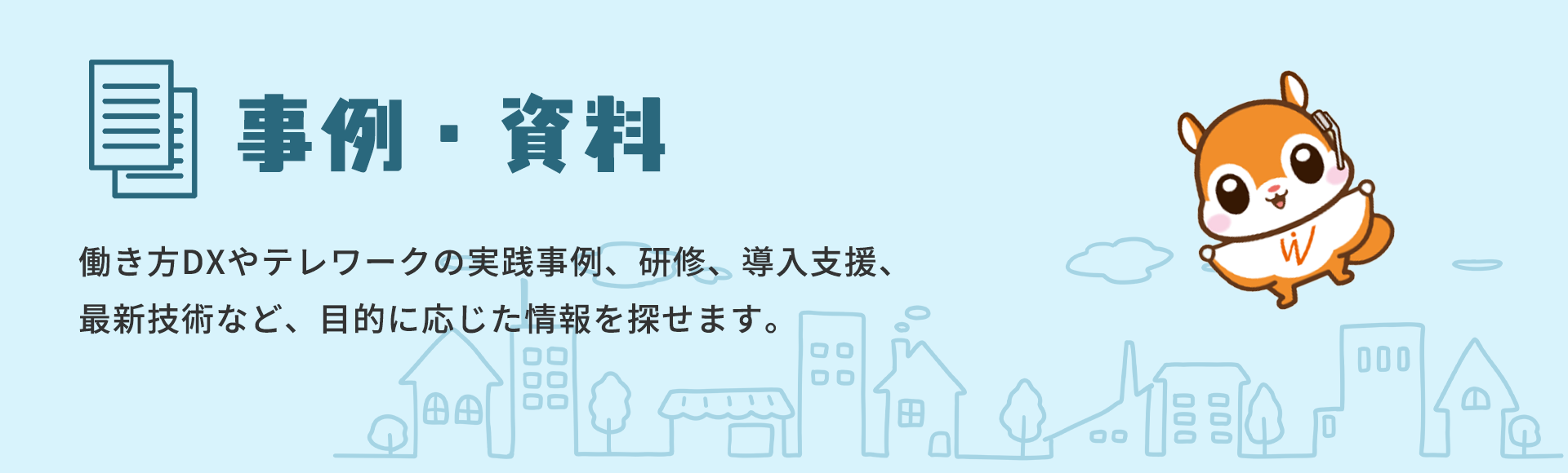 事例・資料