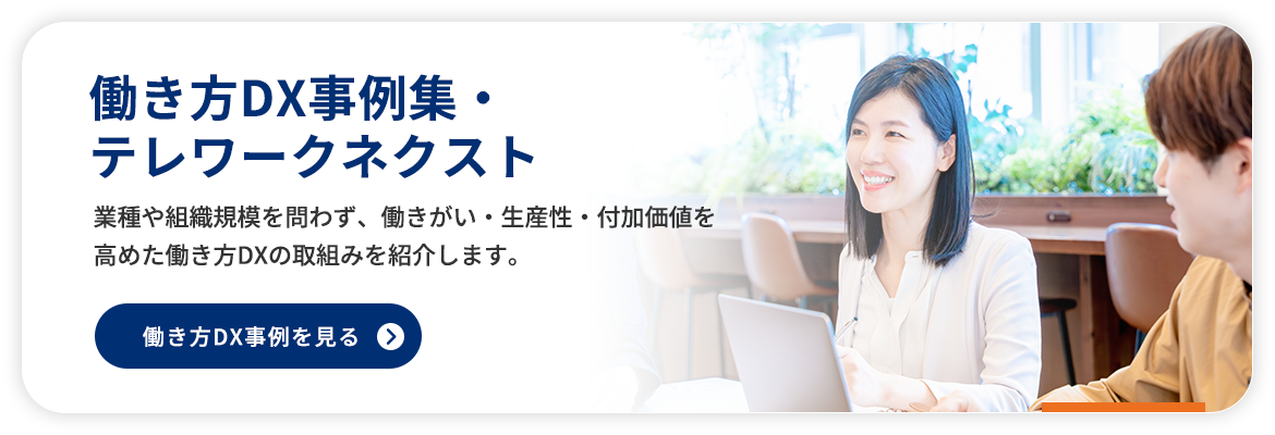 働き方DX事例集・テレワークネクスト