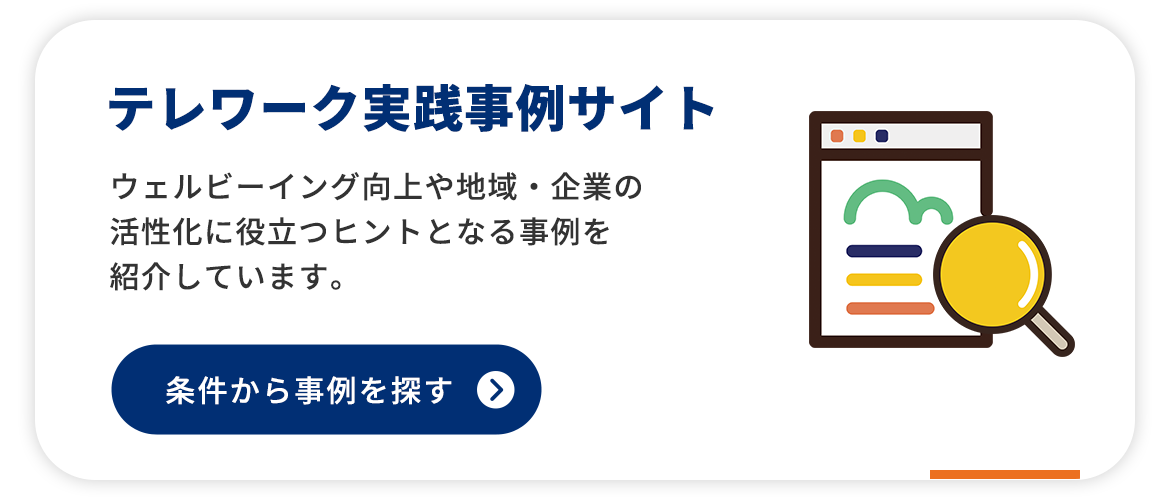 テレワーク実践事例サイト