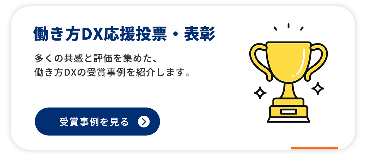 働き方DX応援投票・表彰