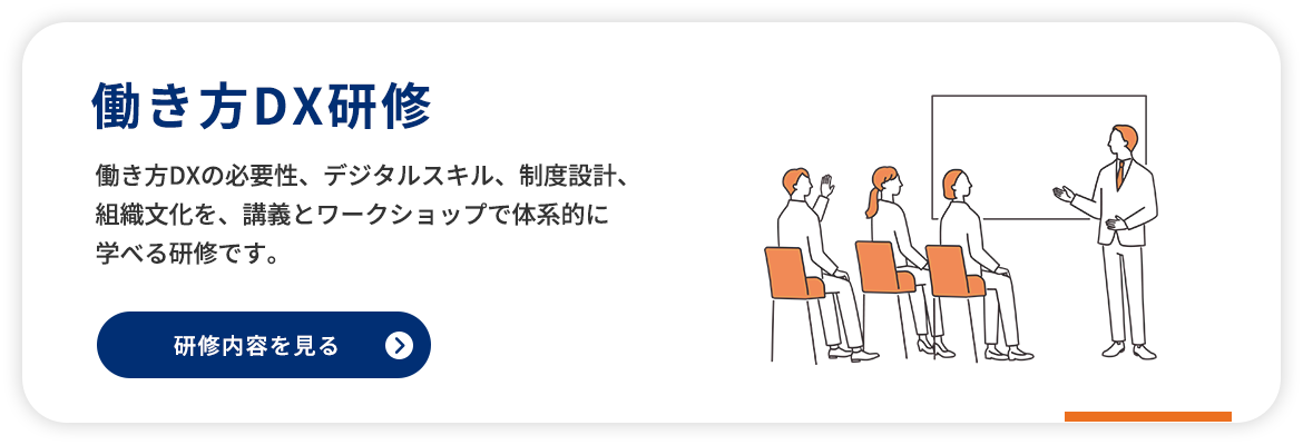 働き方DX研修