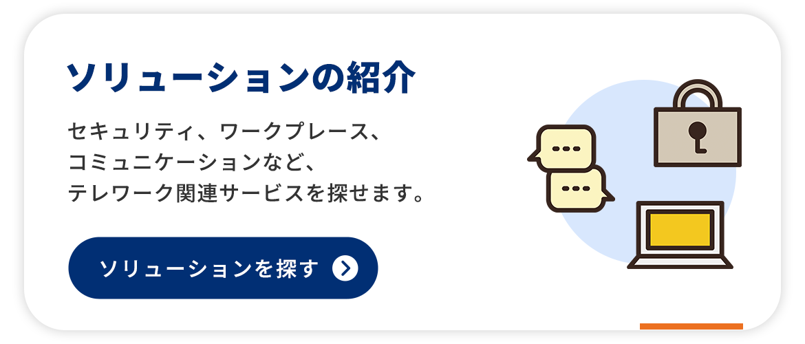 ソリューションの紹介