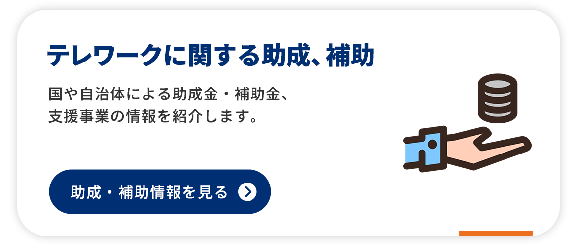 テレワークに関する助成、補助