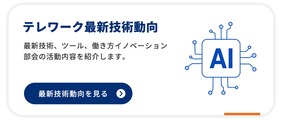 テレワーク最新技術動向