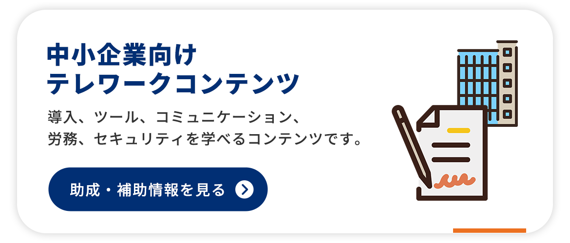 中小企業向けテレワークコンテンツ