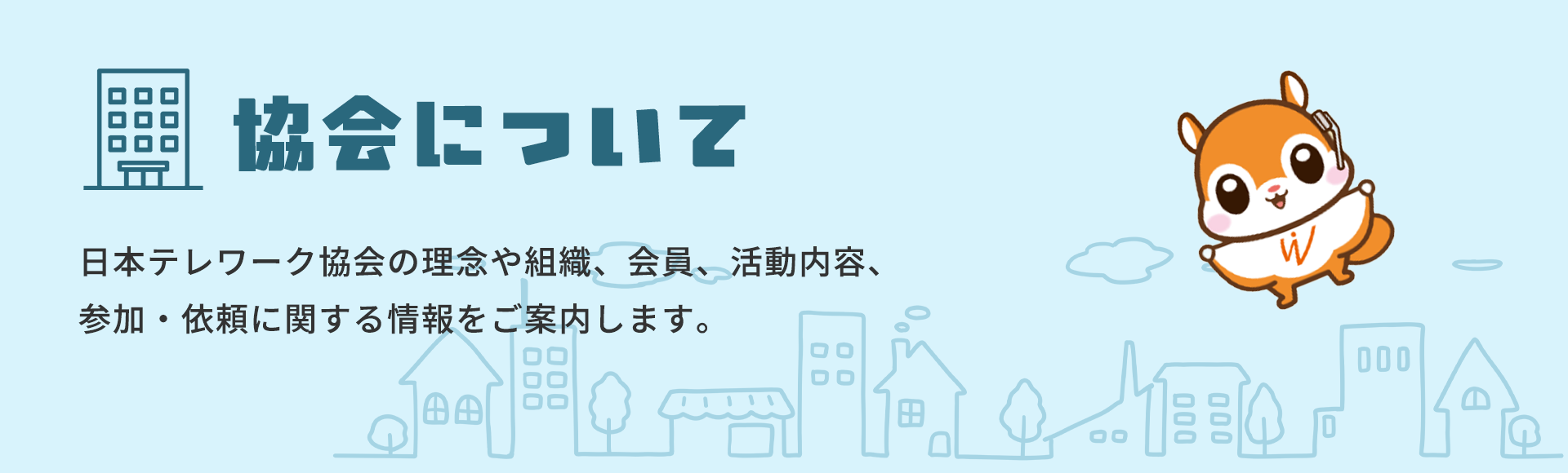 協会について