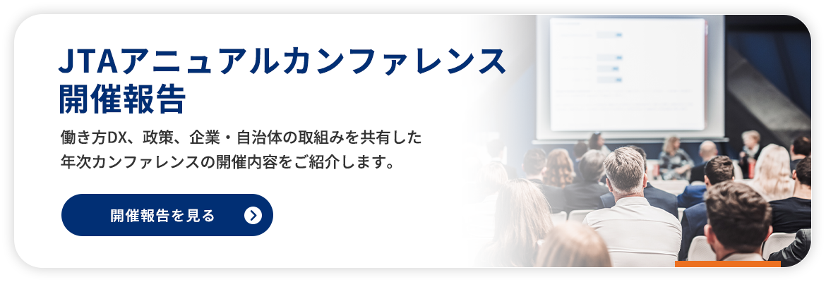 JTAアニュアルカンファレンス　開催報告