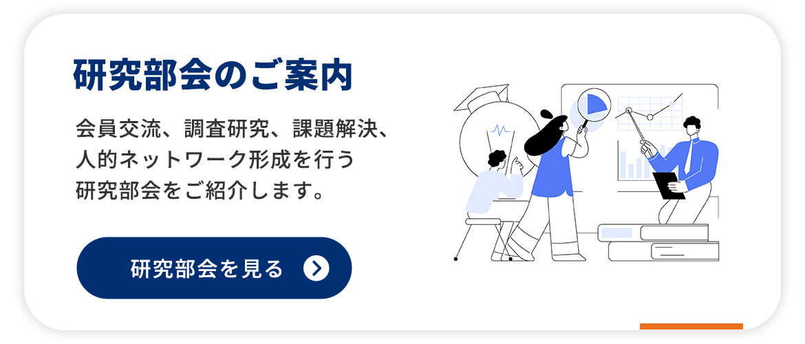 研究部会のご案内