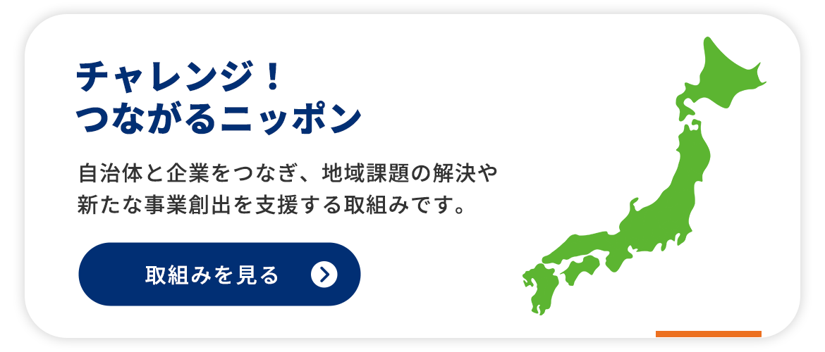 チャレンジ！つながるニッポン