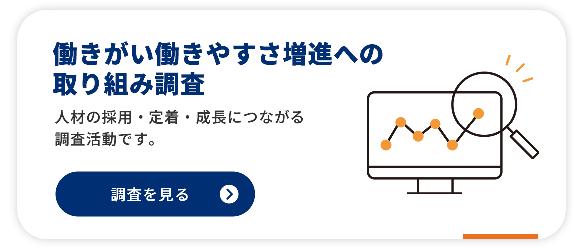 働きがい働きやすさ増進への取り組み調査