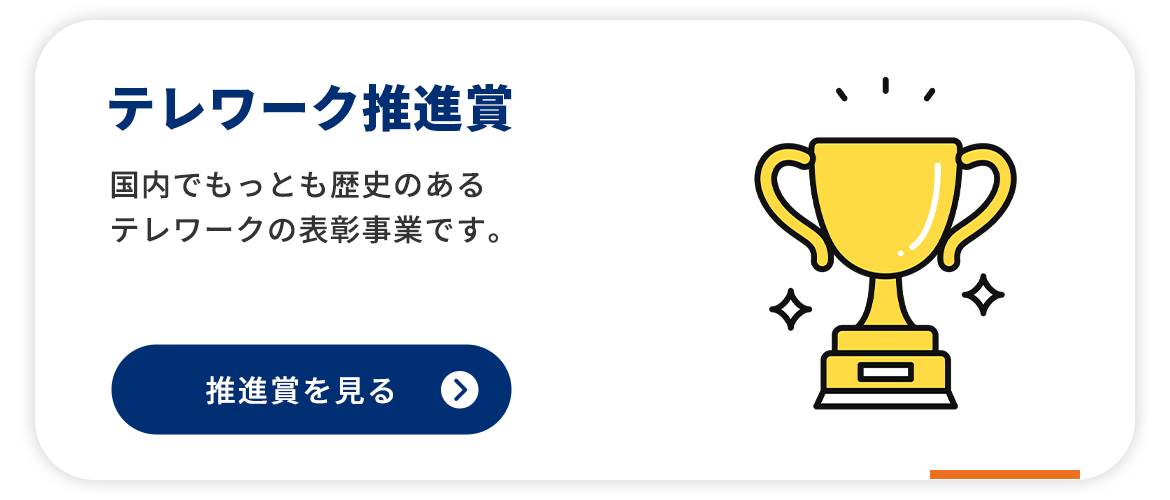 テレワーク推進賞