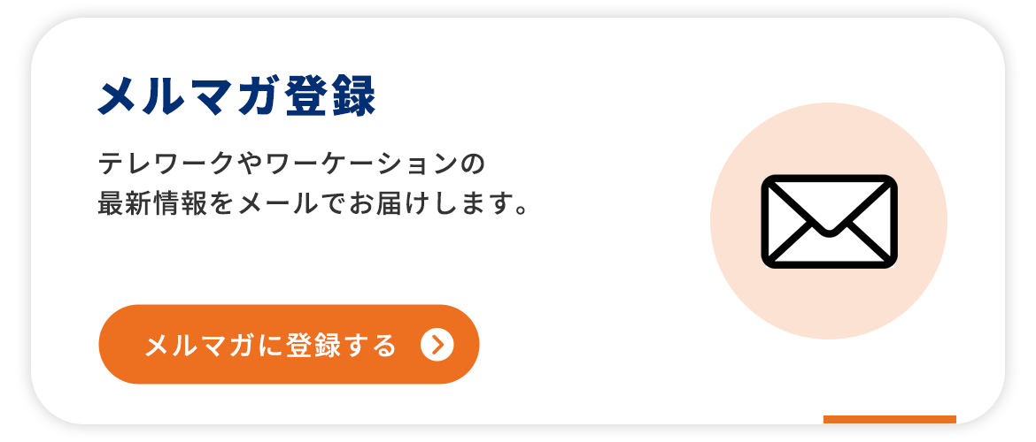 メルマガ登録