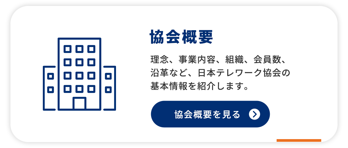 協会概要