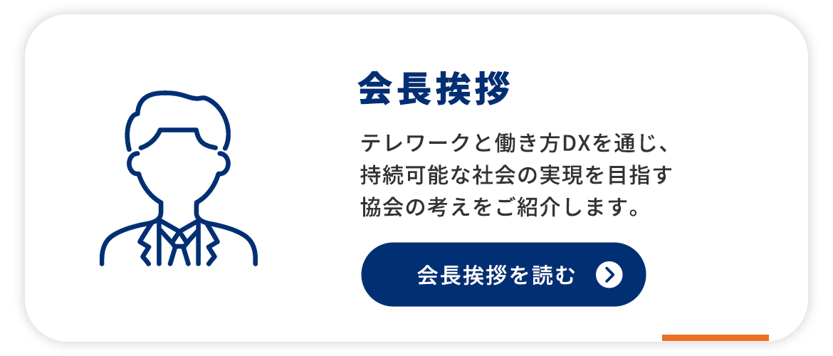 会長挨拶