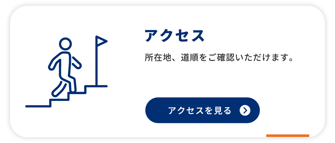 アクセス