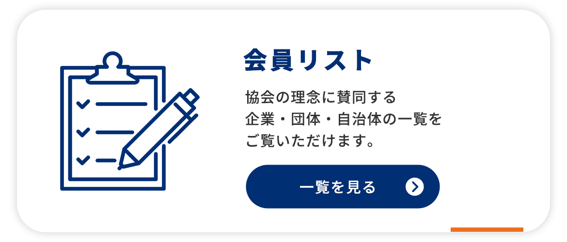 会員リスト