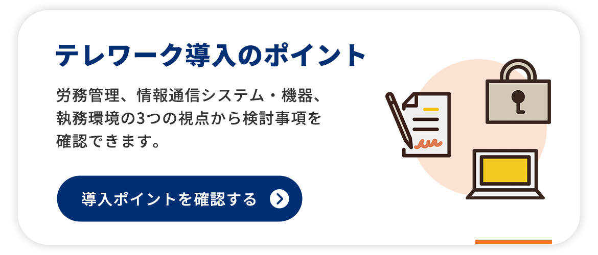 テレワークの導入ポイント