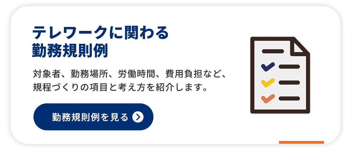 テレワークに関わる勤務規則例