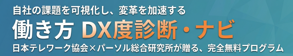 自社の課題を可視化し、変革を加速する 働き方DX度診断・ナビ 日本テレワーク協会×パーソル総合研究所が贈る、完全無料プログラム