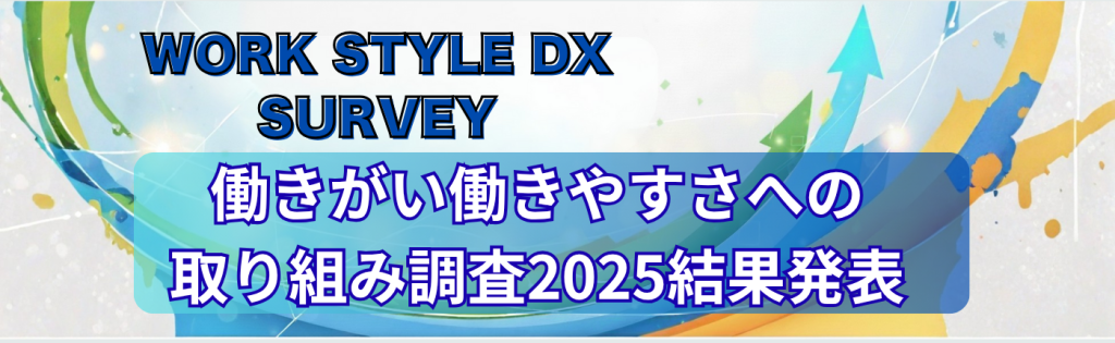 働きがい働きやすさ増進への取り組み調査2025結果発表
