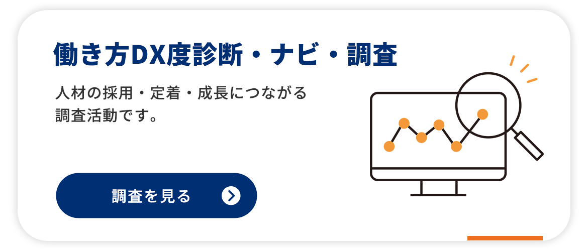 働き方DX度診断・ナビ・調査