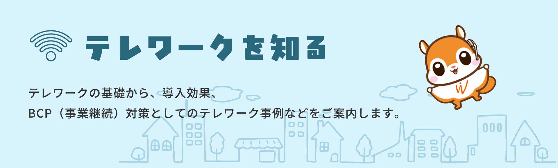 テレワークを知る