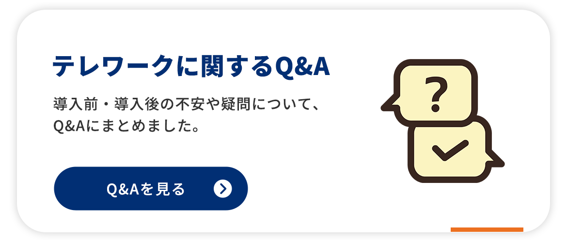 テレワークに関するQ&A
