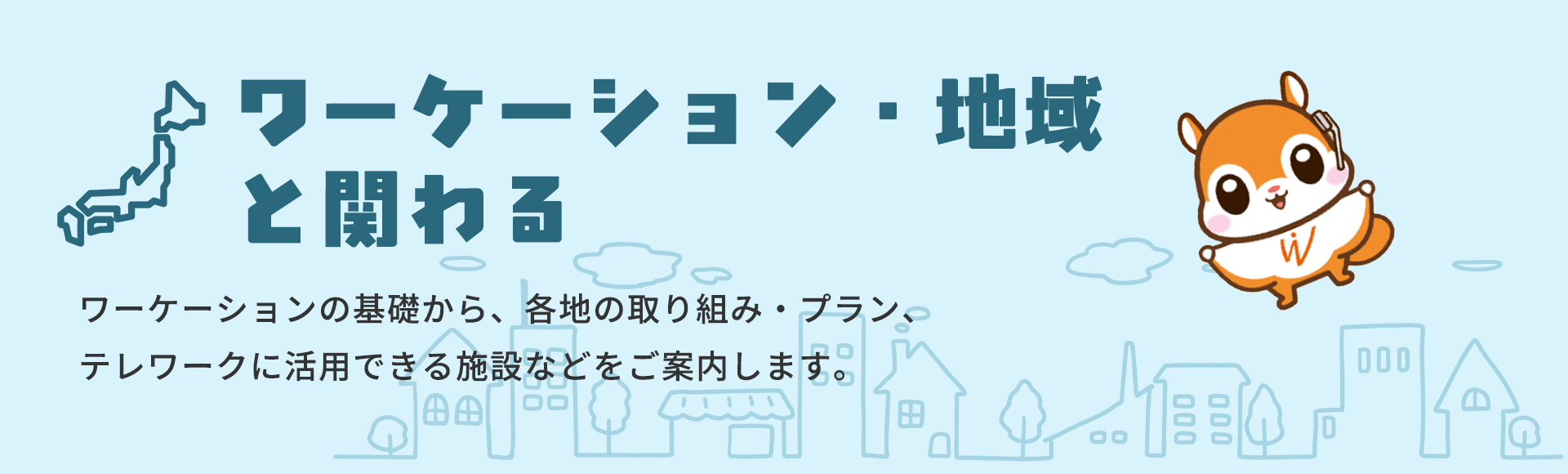  ワーケーション・地域と関わる