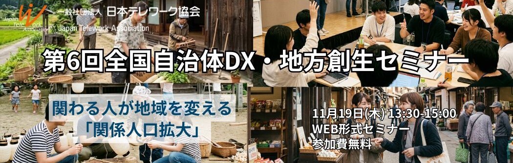 日本テレワーク協会地方創生研究部会　「【第5回】全国自治体DX・地方創生セミナー」申込開始！