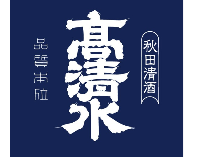 秋田酒類製造株式会社
