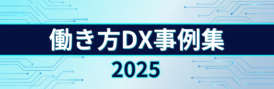 働き方DX事例集2025 ～変革への挑戦～