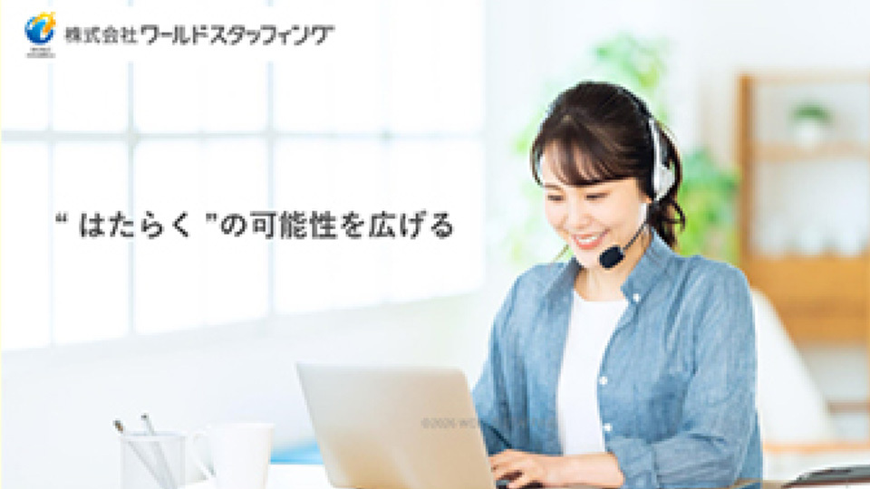 株式会社ワールドスタッフィング